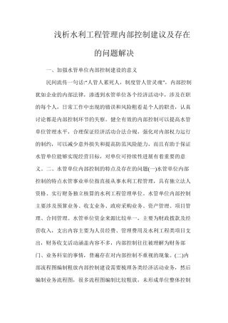 浅析水利工程管理内部控制建议及存在的问题解决