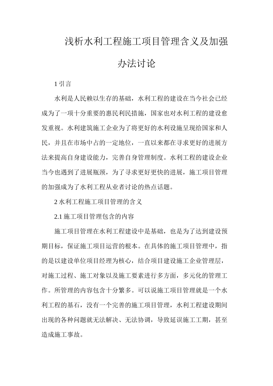 浅析水利工程施工项目管理含义及加强办法研究_第1页
