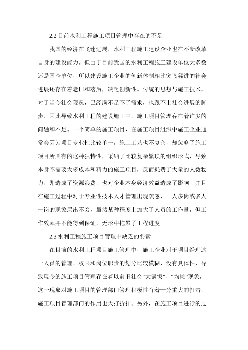浅析水利工程施工项目管理含义及加强办法研究_第2页
