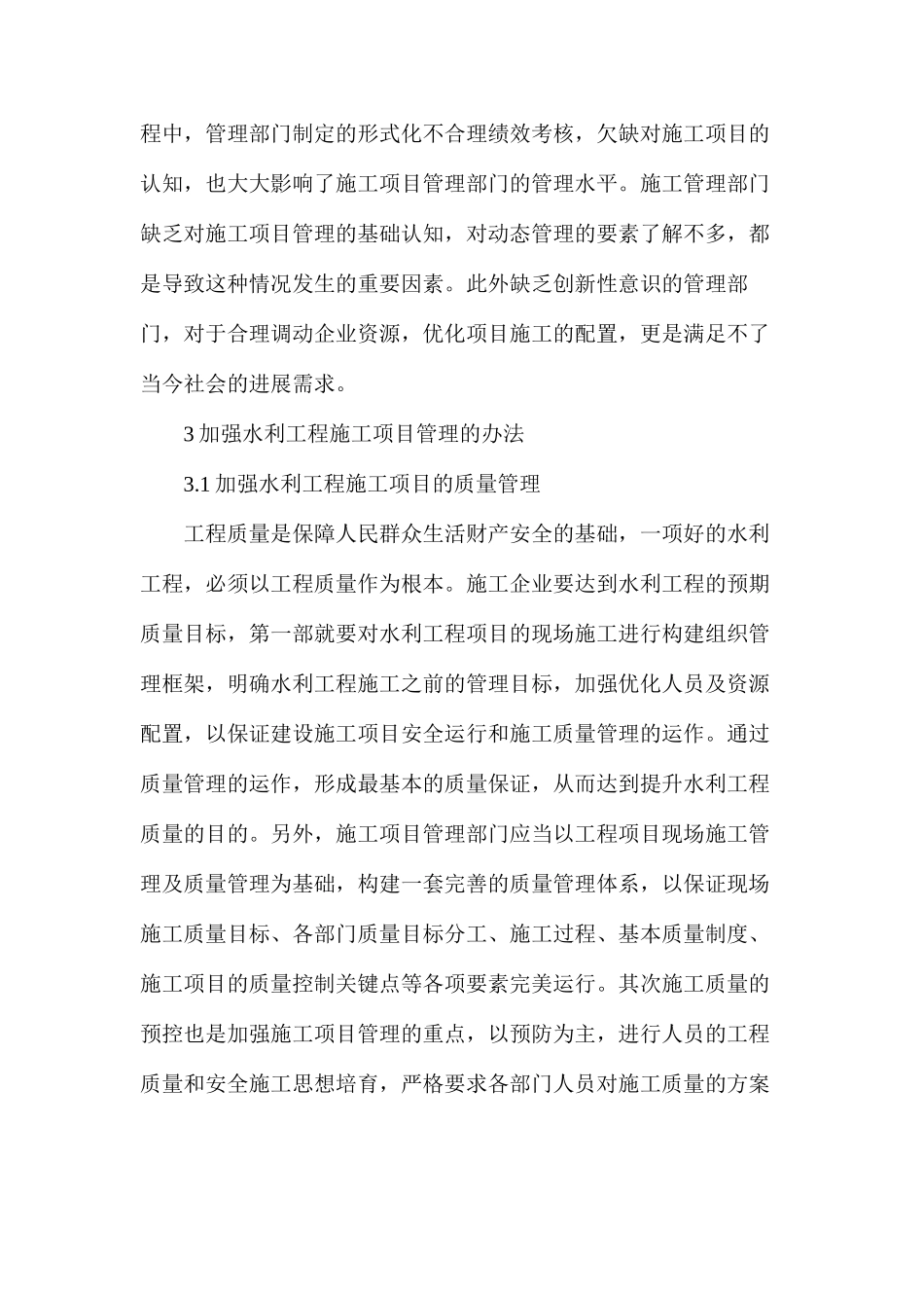 浅析水利工程施工项目管理含义及加强办法研究_第3页