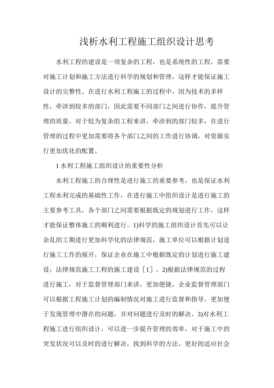 浅析水利工程施工组织设计思考_第1页