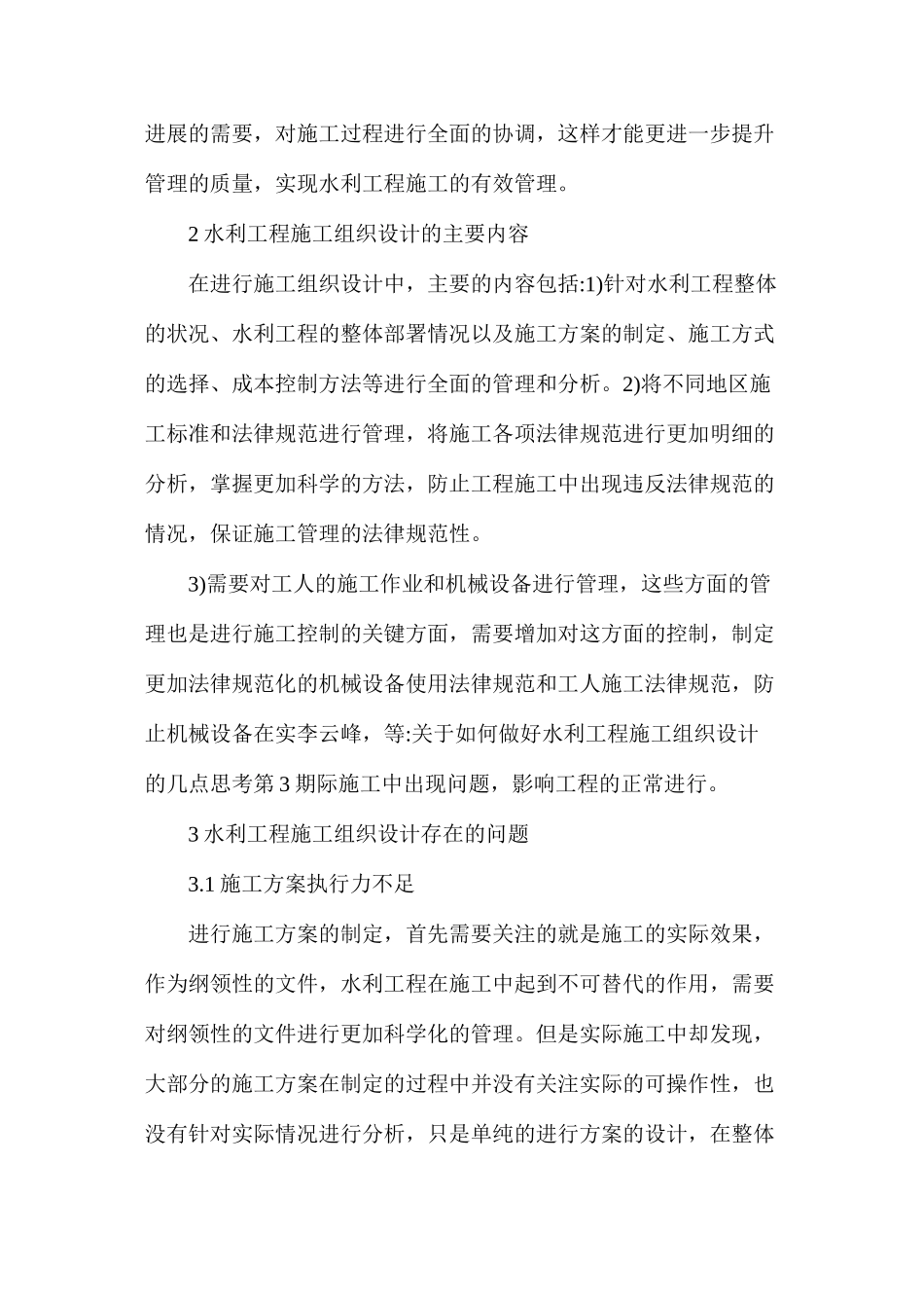 浅析水利工程施工组织设计思考_第2页