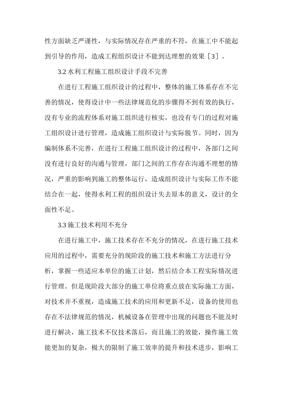 浅析水利工程施工组织设计思考_第3页