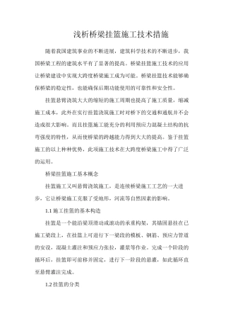 浅析桥梁挂篮施工技术措施