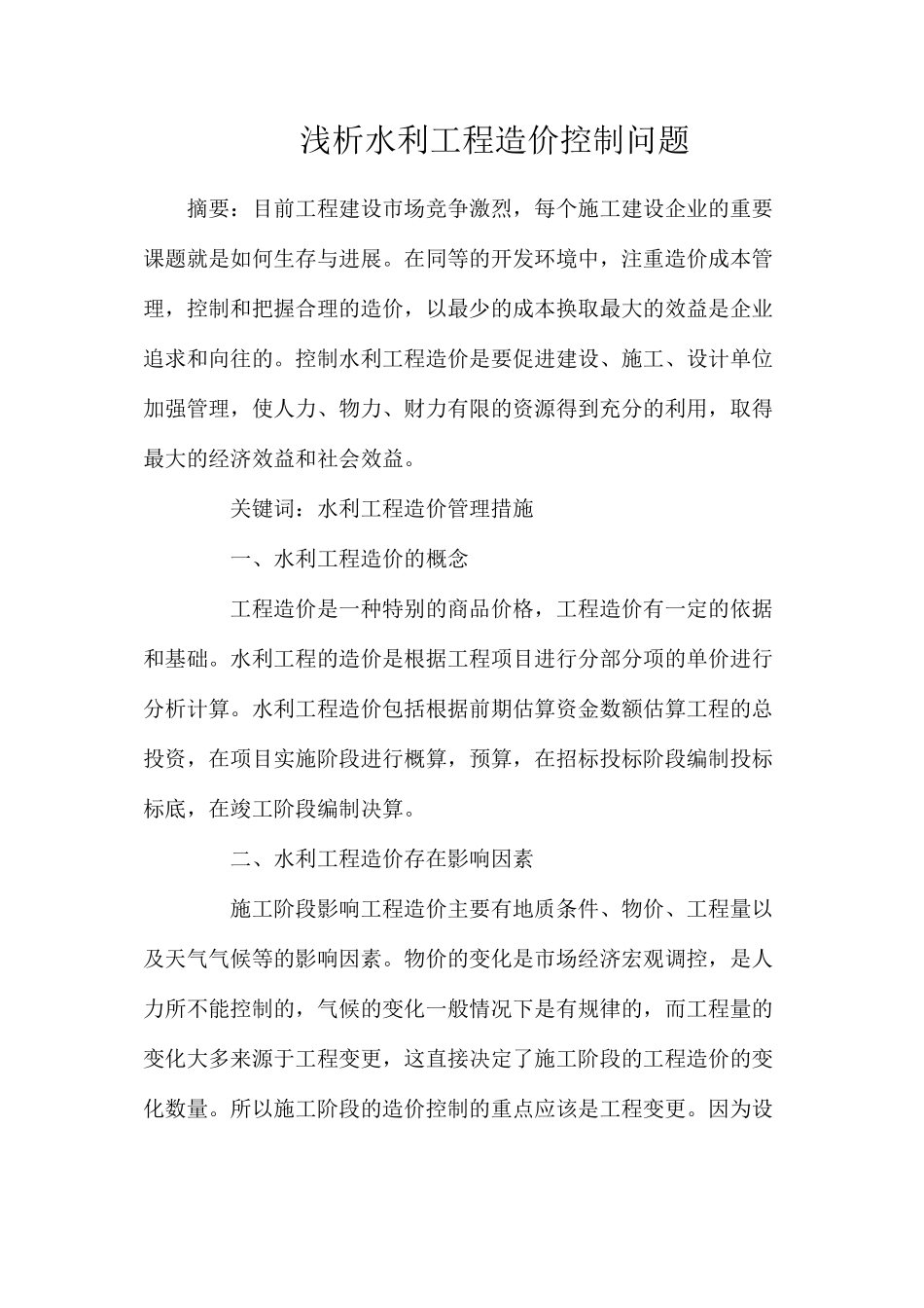 浅析水利工程造价控制问题_第1页