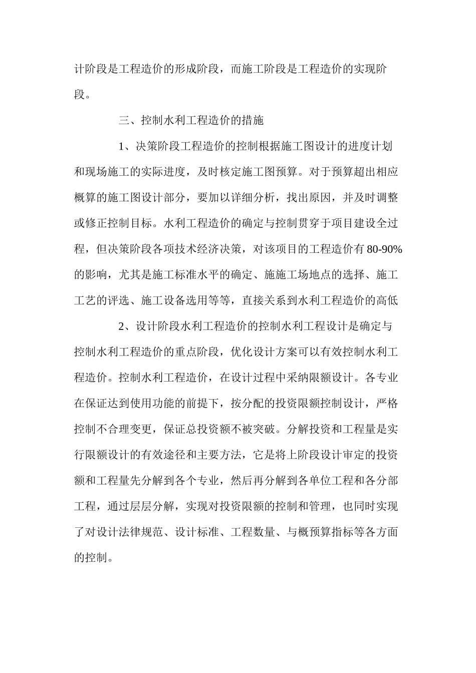 浅析水利工程造价控制问题_第2页