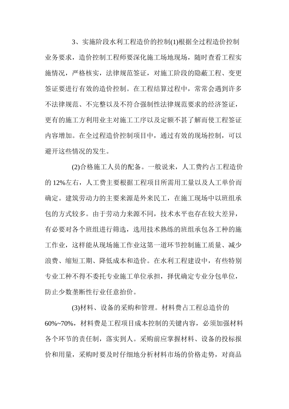 浅析水利工程造价控制问题_第3页