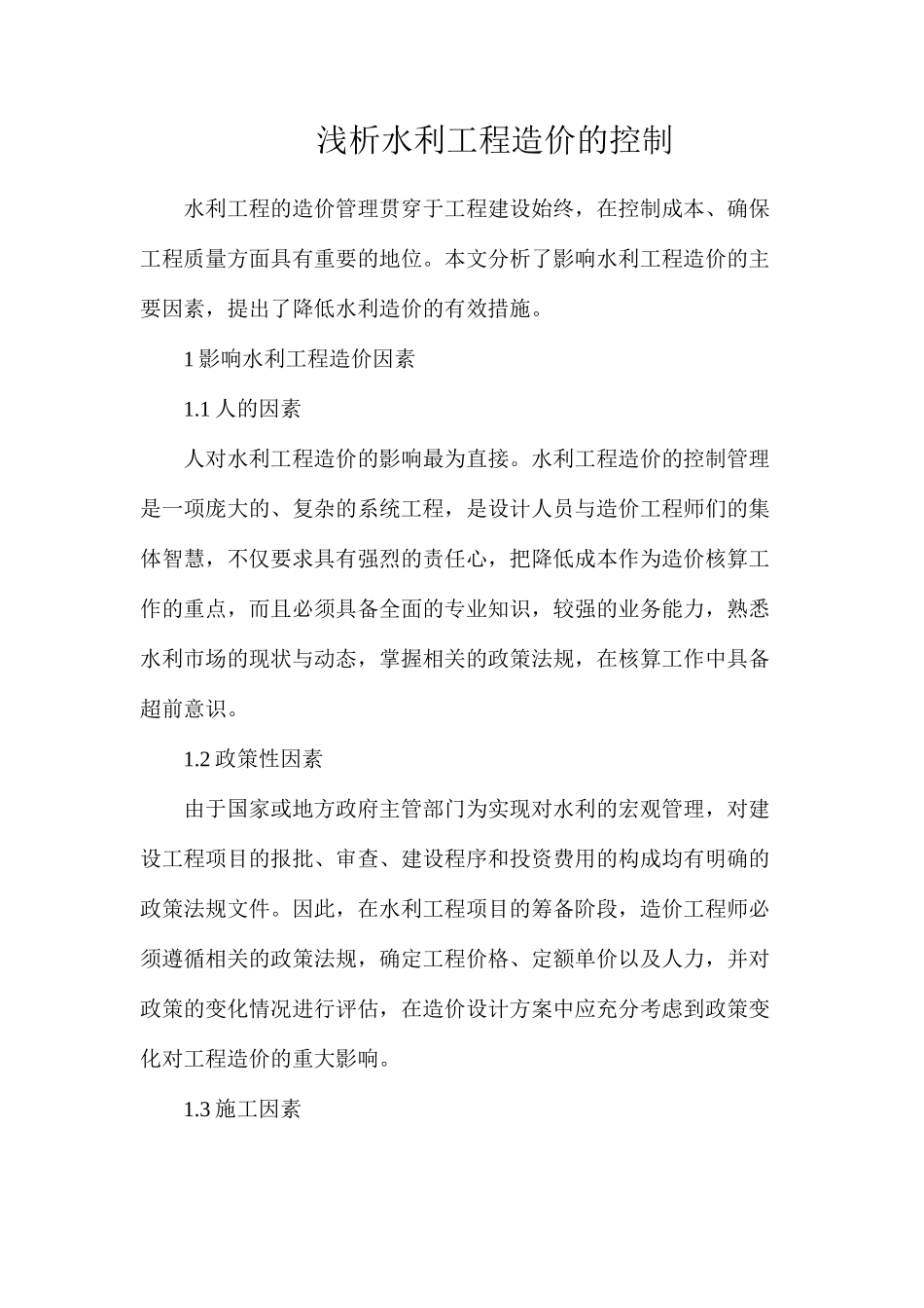 浅析水利工程造价的控制_第1页