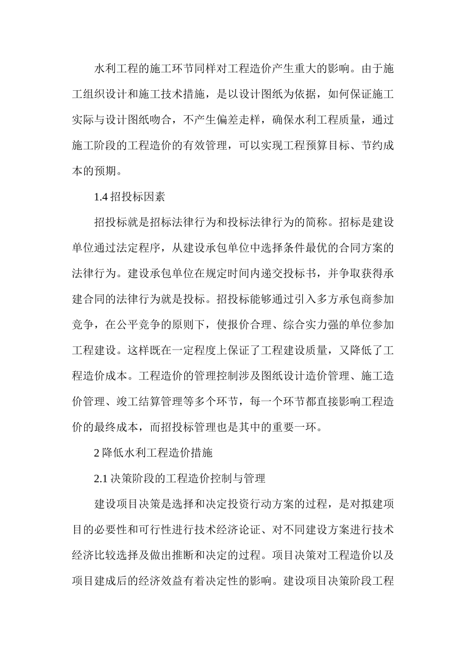 浅析水利工程造价的控制_第2页