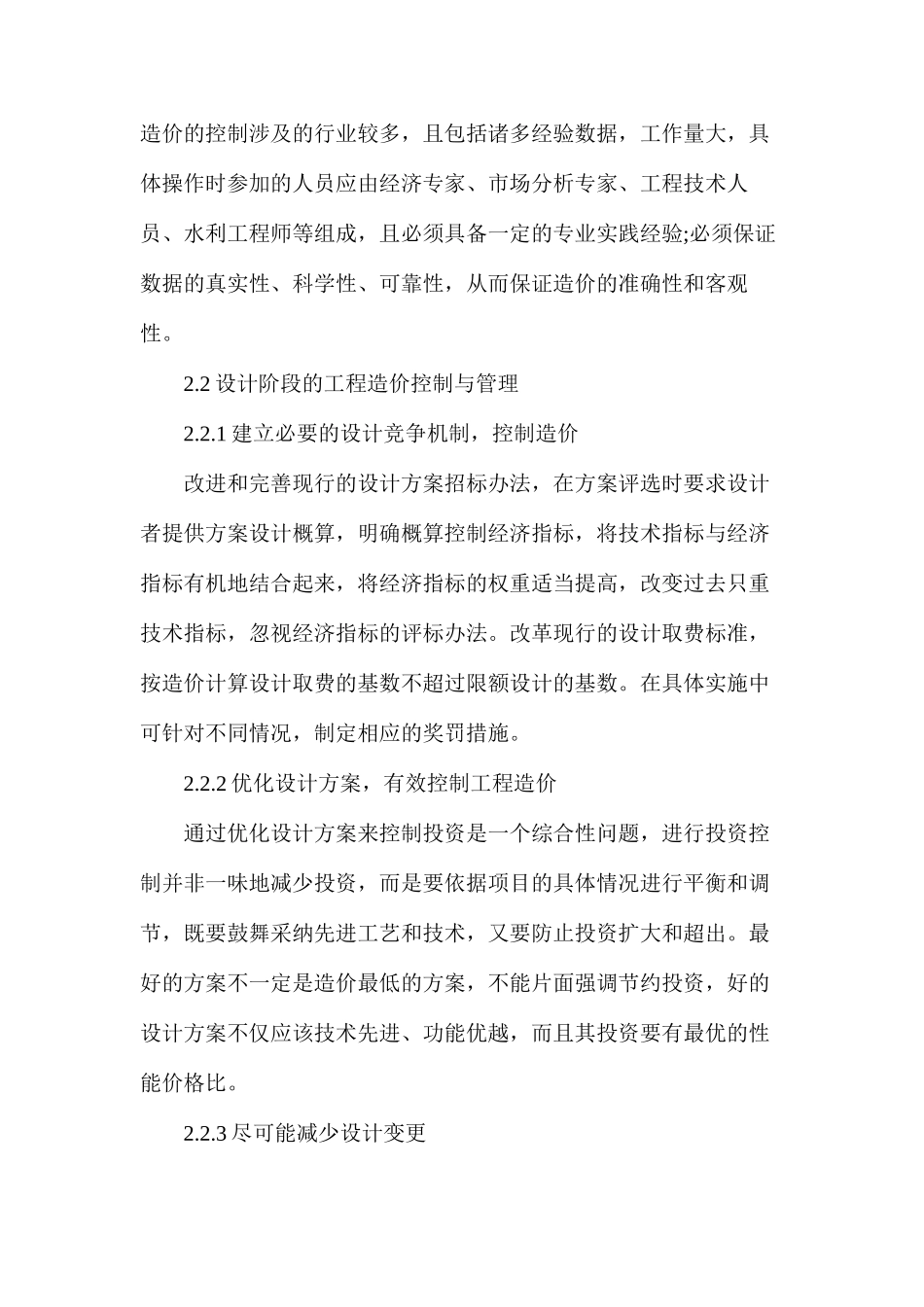 浅析水利工程造价的控制_第3页