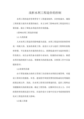 浅析水利工程造价的控制
