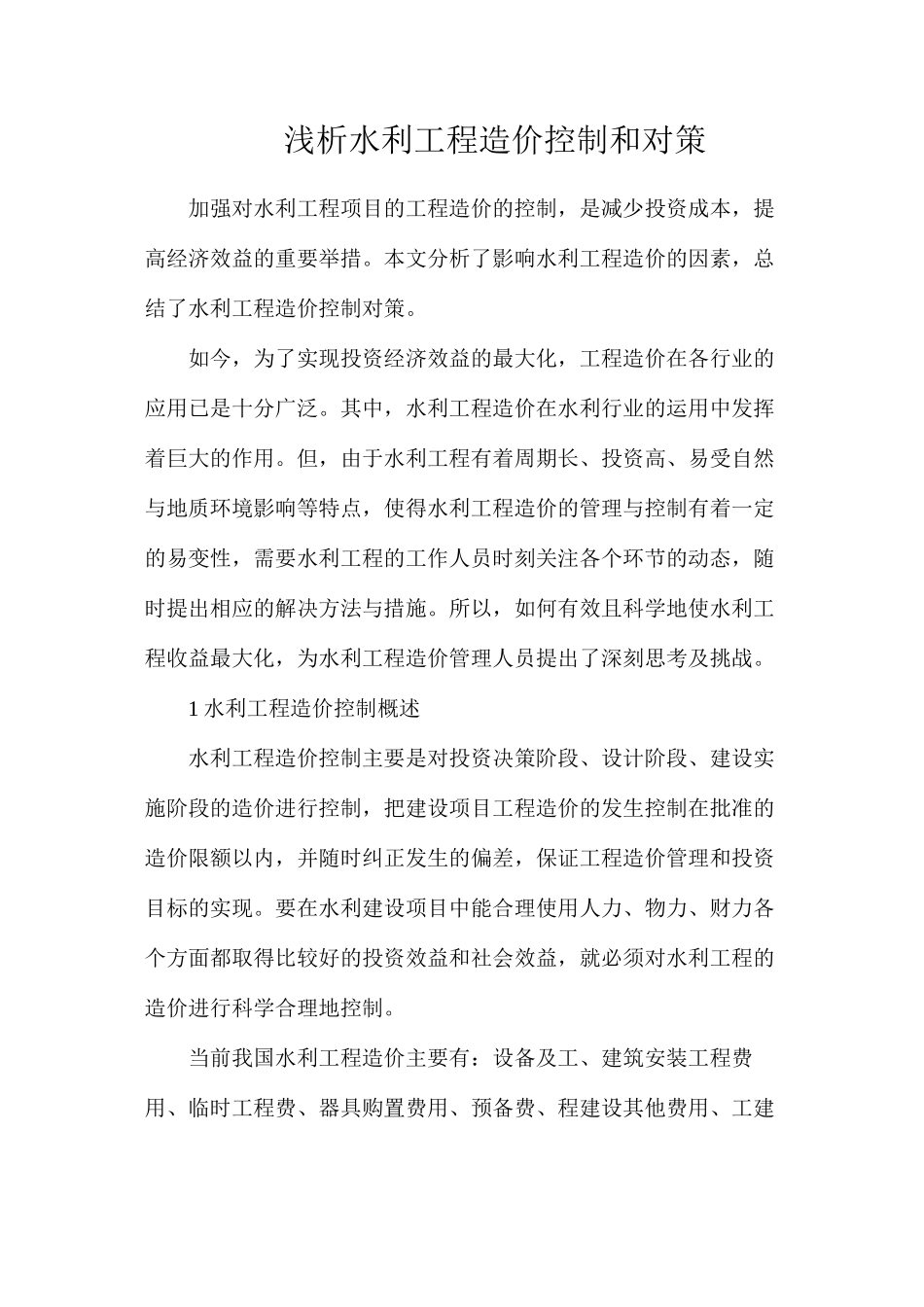 浅析水利工程造价控制和对策_第1页