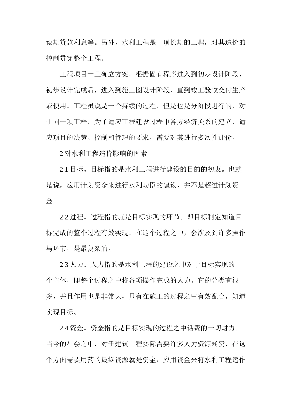 浅析水利工程造价控制和对策_第2页