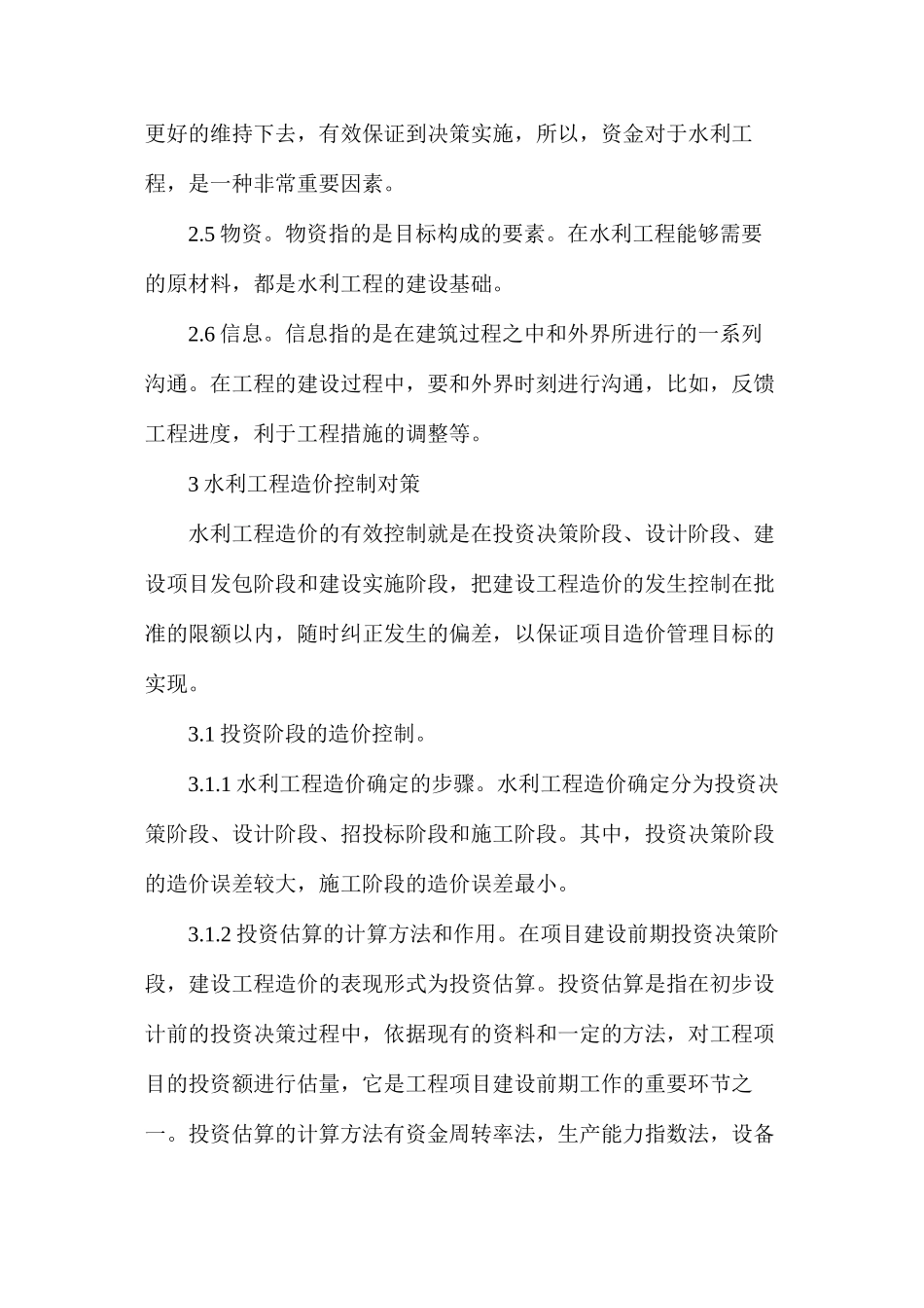 浅析水利工程造价控制和对策_第3页