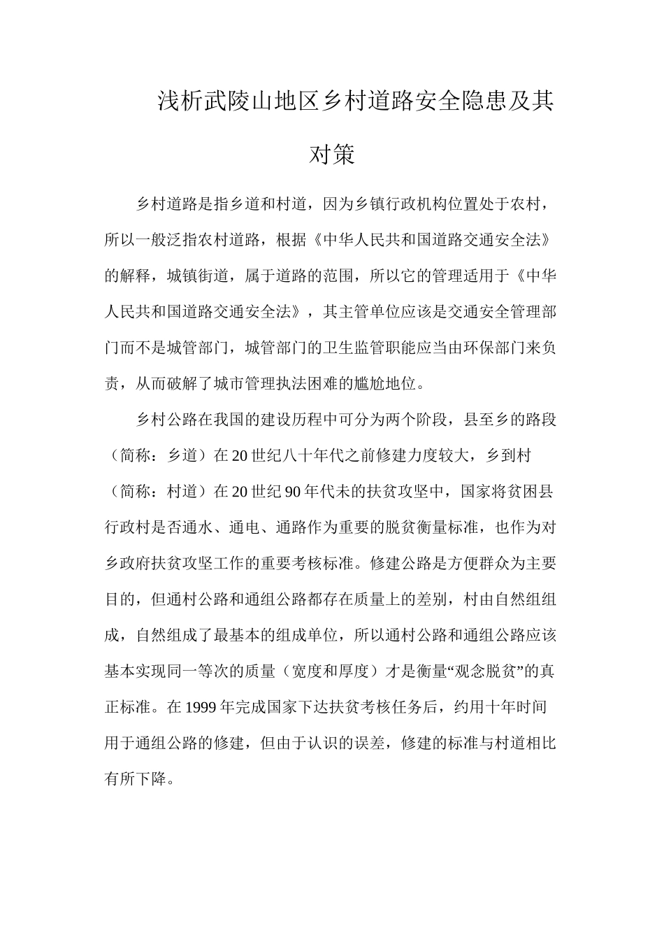 浅析武陵山地区乡村道路安全隐患及其对策_第1页