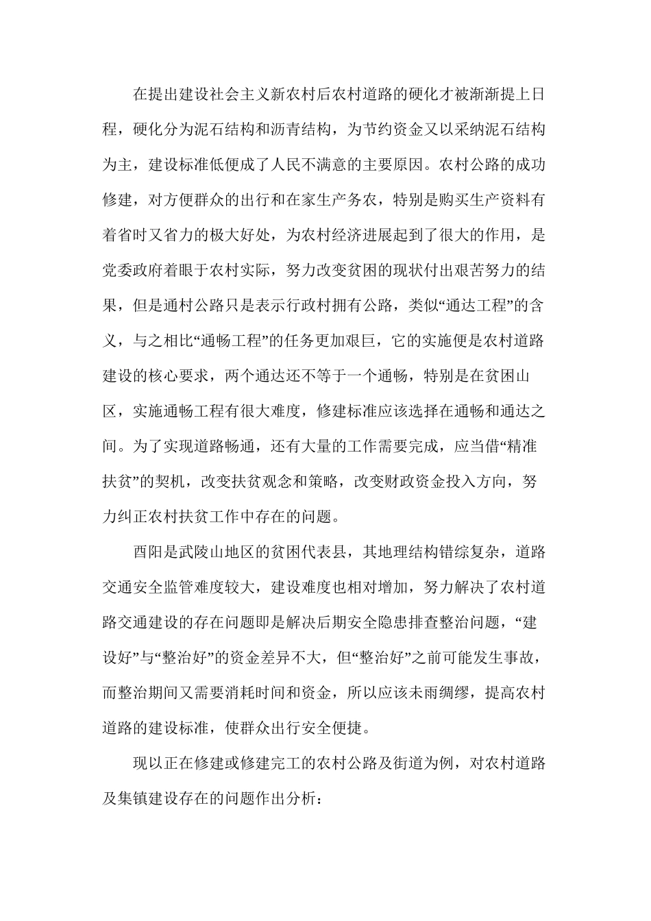 浅析武陵山地区乡村道路安全隐患及其对策_第2页