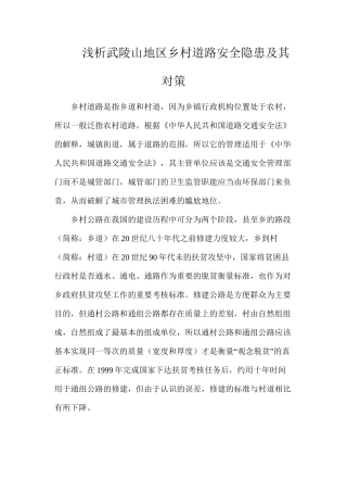 浅析武陵山地区乡村道路安全隐患及其对策