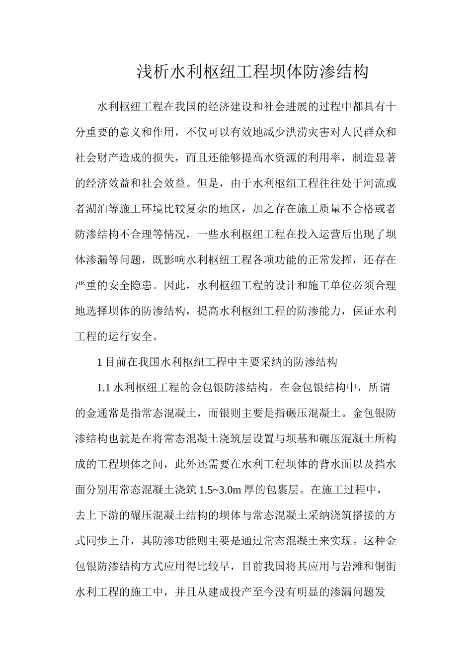 浅析水利枢纽工程坝体防渗结构_第1页