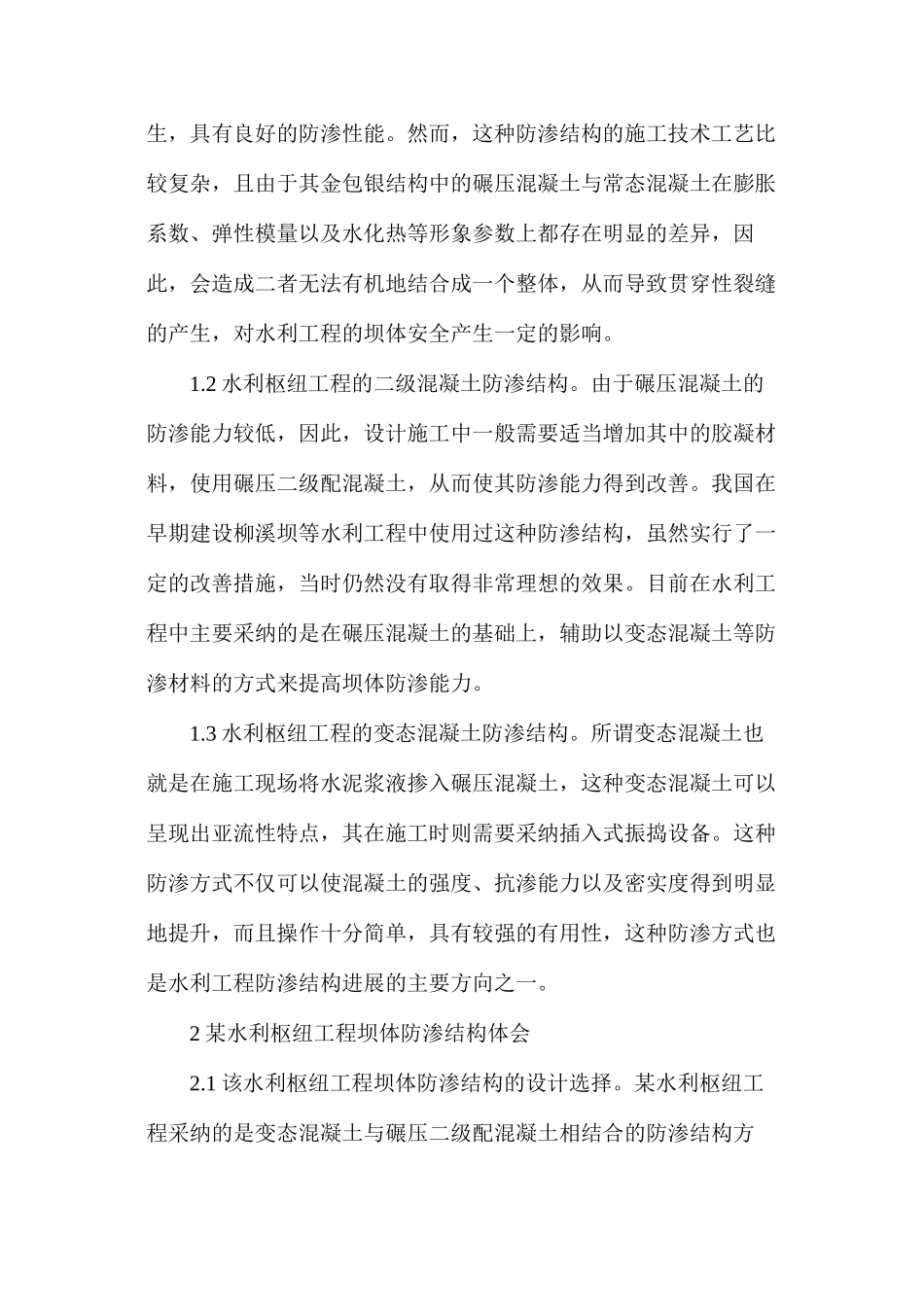 浅析水利枢纽工程坝体防渗结构_第2页