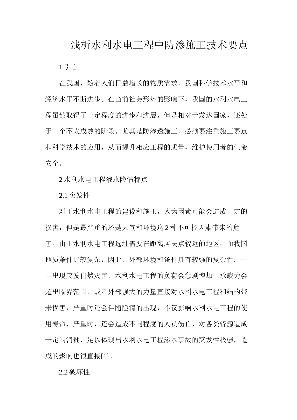 浅析水利水电工程中防渗施工技术要点_第1页