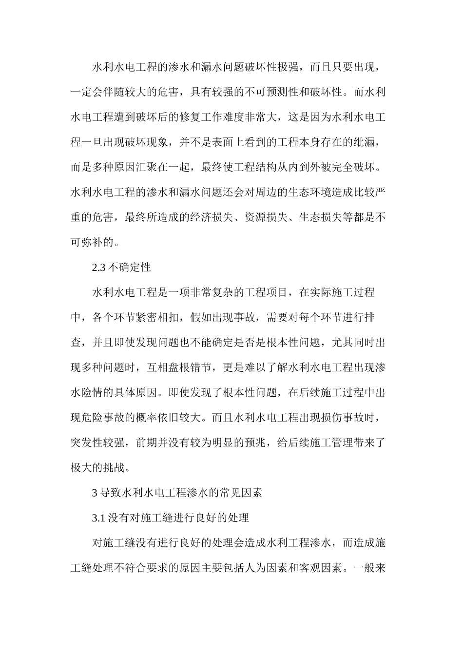 浅析水利水电工程中防渗施工技术要点_第2页