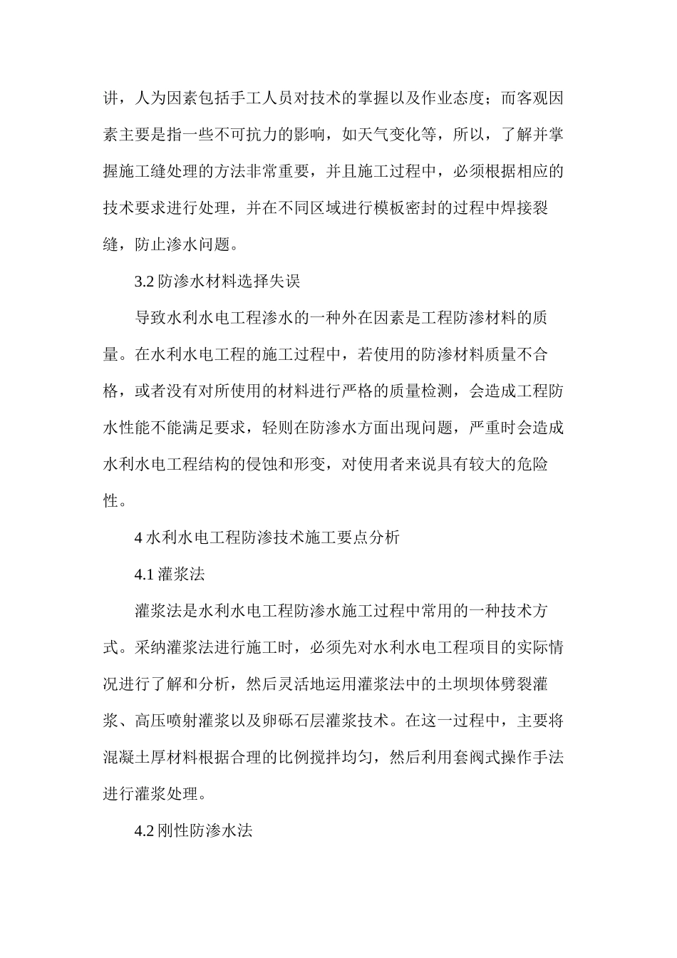 浅析水利水电工程中防渗施工技术要点_第3页