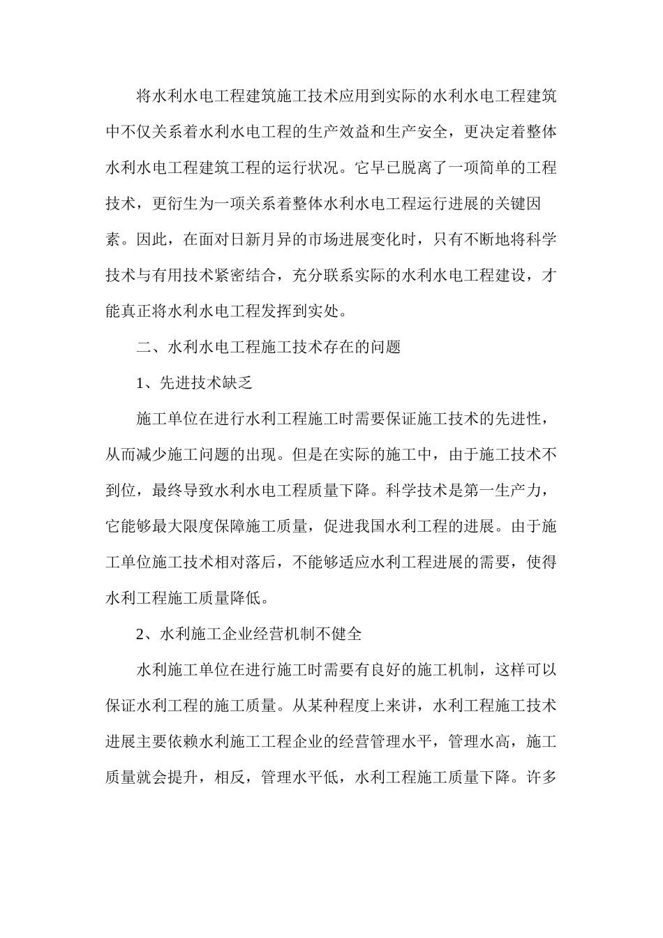 浅析水利水电工程施工技术创新管理措施_第2页