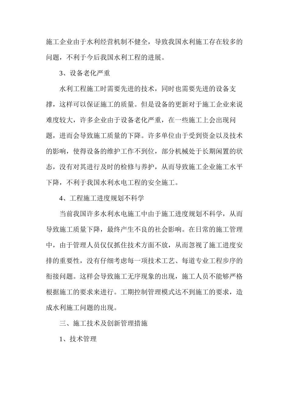 浅析水利水电工程施工技术创新管理措施_第3页