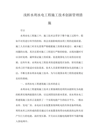 浅析水利水电工程施工技术创新管理措施