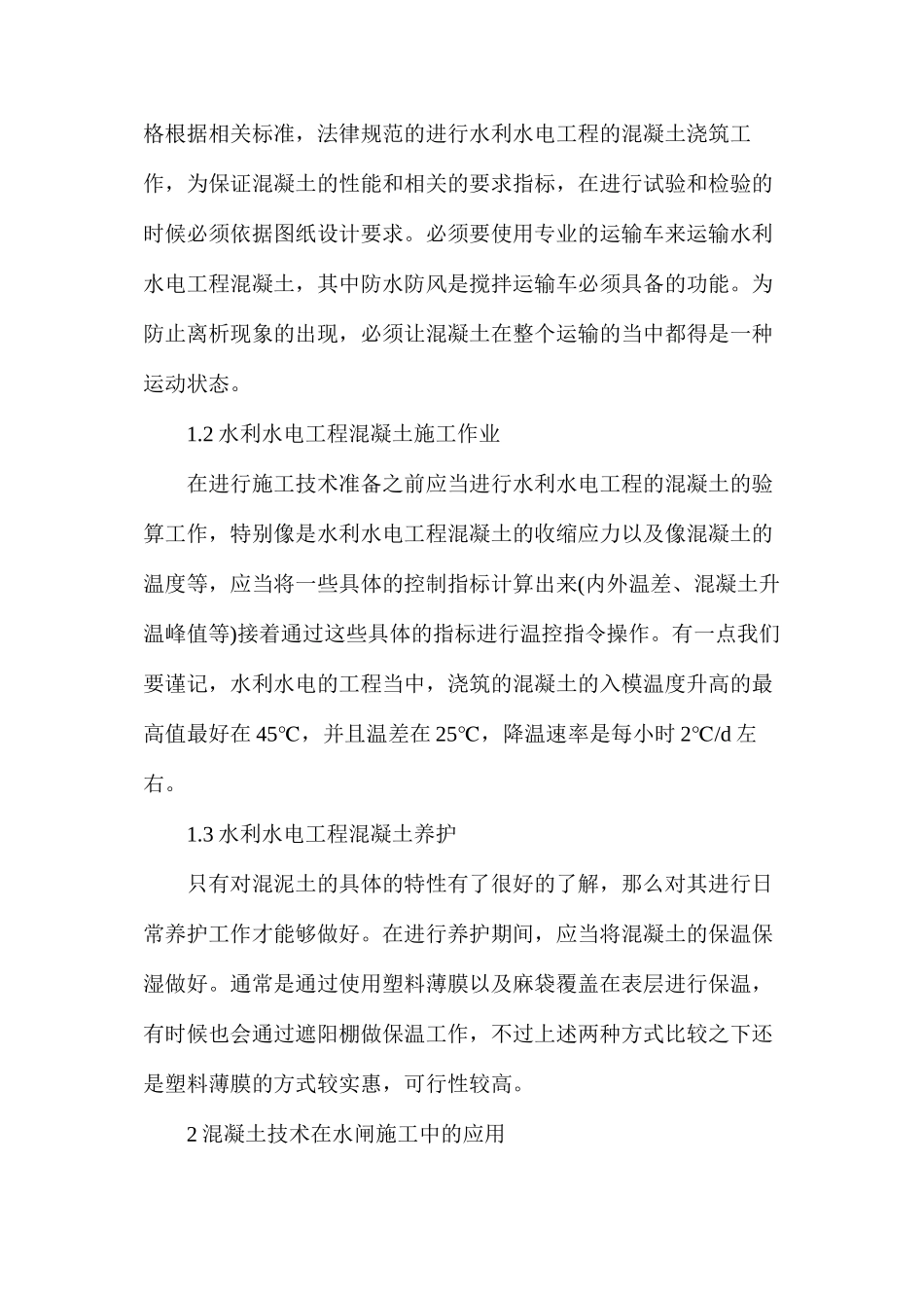 浅析水利水电工程中混凝土施工技术的应用_第2页