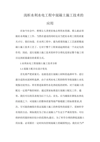 浅析水利水电工程中混凝土施工技术的应用