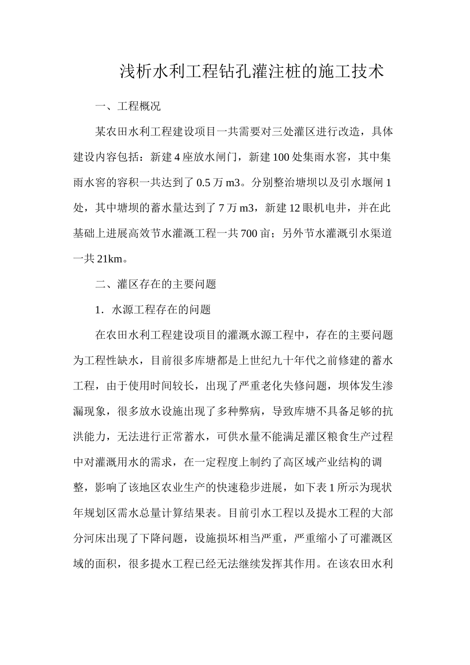 浅析水利工程钻孔灌注桩的施工技术_第1页