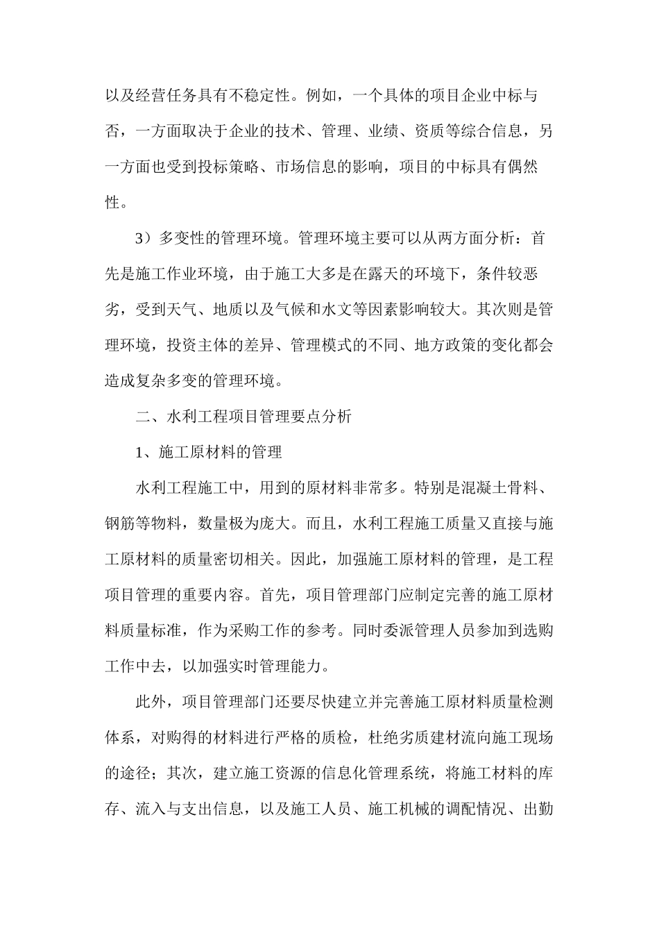 浅析水利工程项目管理要点_第2页