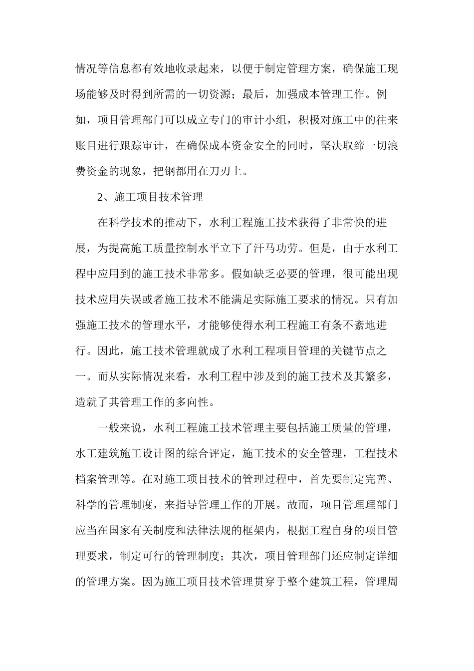 浅析水利工程项目管理要点_第3页