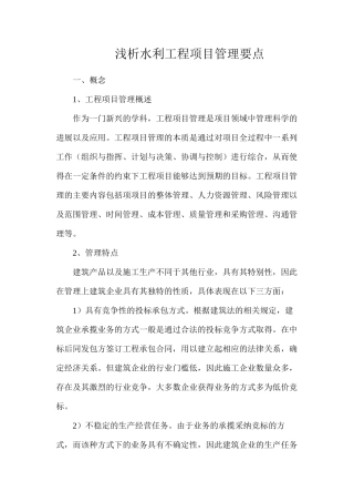 浅析水利工程项目管理要点