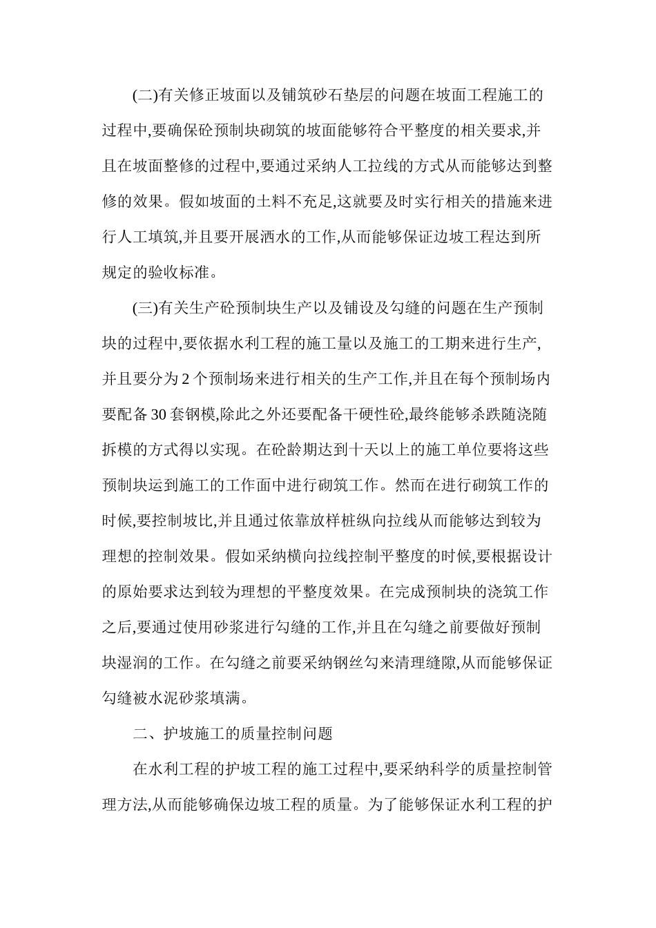浅析水利护坡工程施工必须要注意的几个问题_第2页