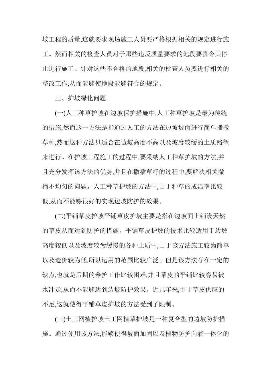 浅析水利护坡工程施工必须要注意的几个问题_第3页
