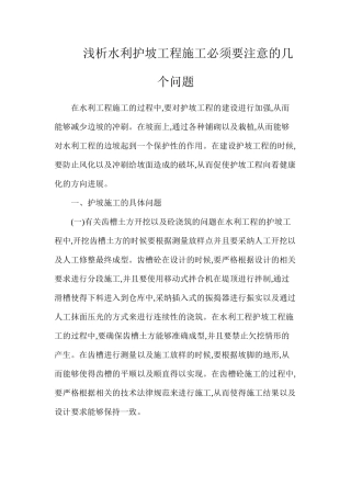 浅析水利护坡工程施工必须要注意的几个问题