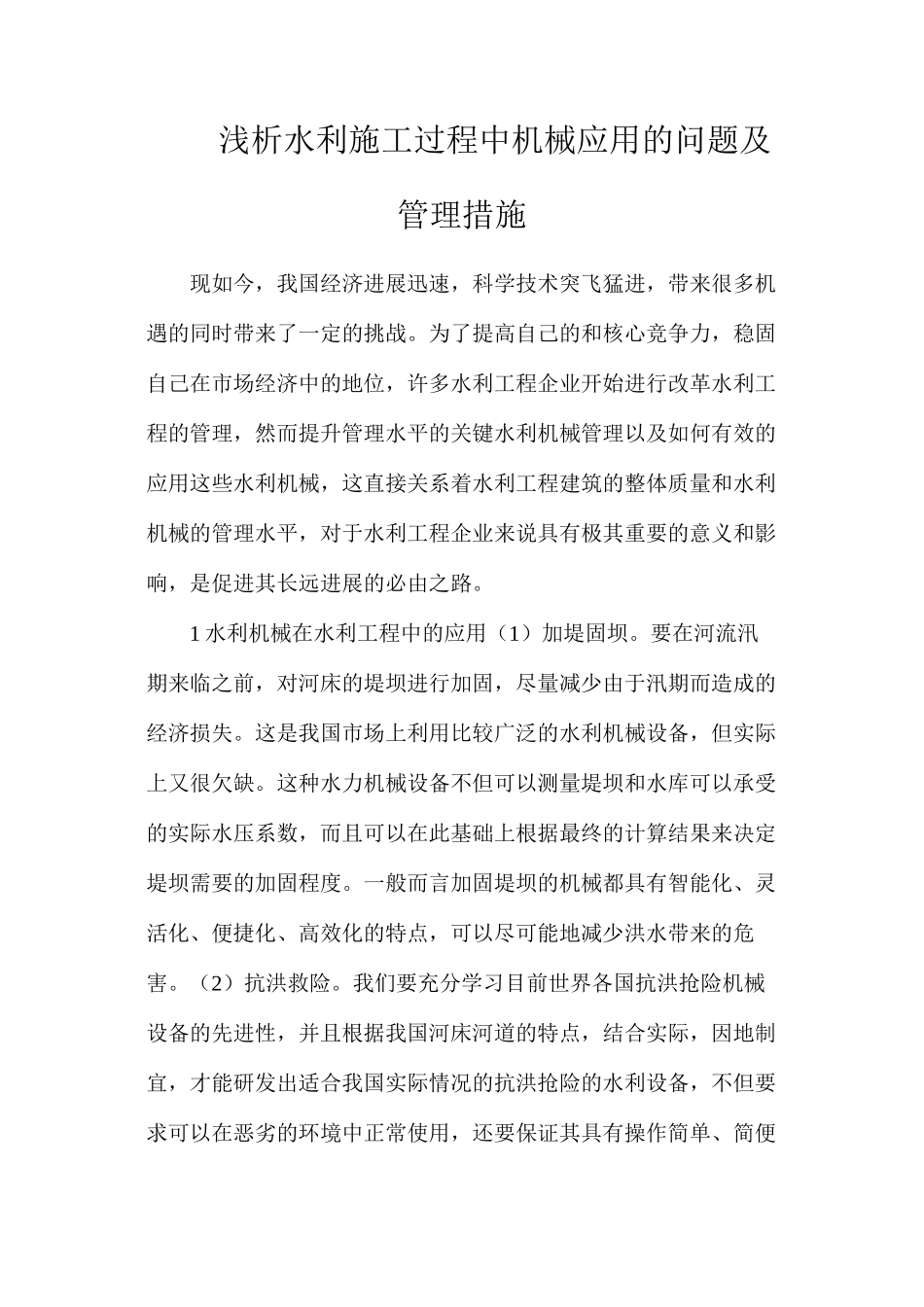 浅析水利施工过程中机械应用的问题及管理措施_第1页