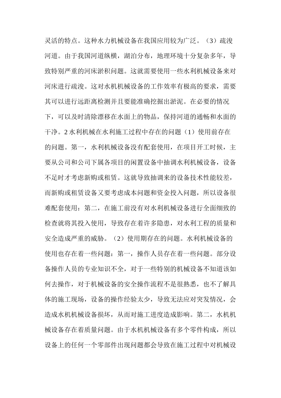 浅析水利施工过程中机械应用的问题及管理措施_第2页