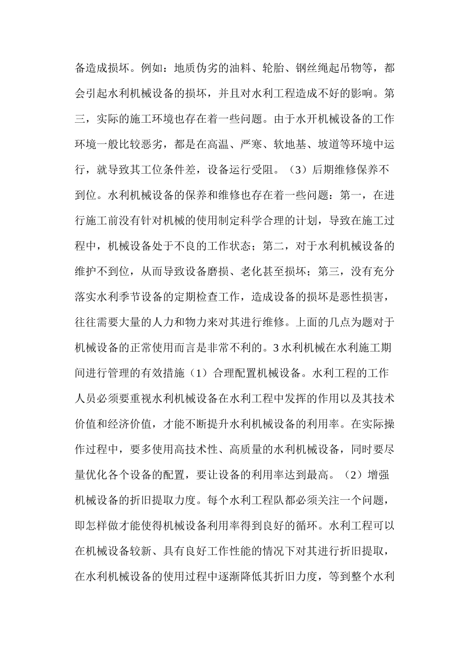 浅析水利施工过程中机械应用的问题及管理措施_第3页