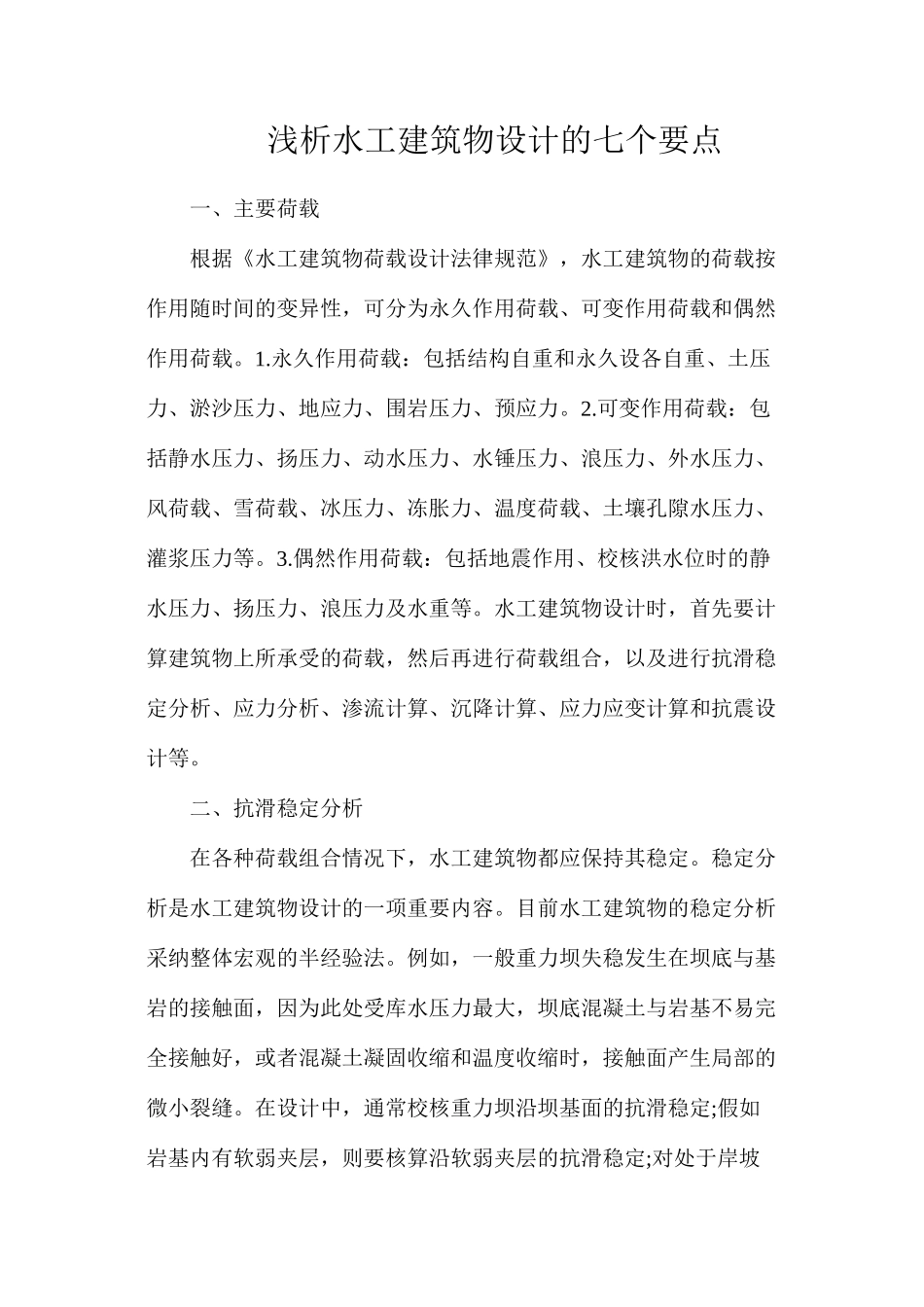 浅析水工建筑物设计的七个要点_第1页