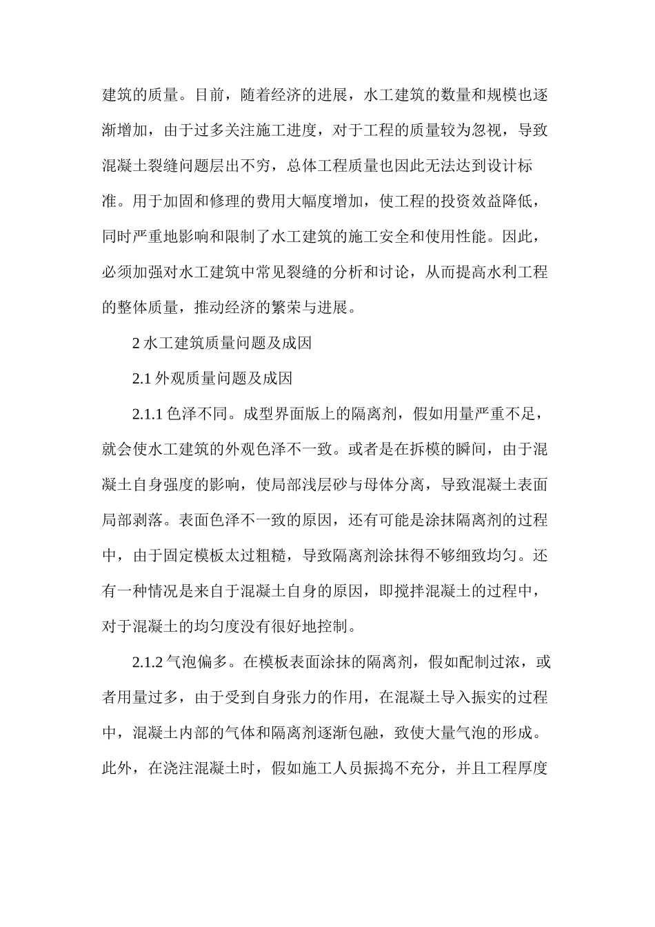 浅析水工建筑质量问题的成因及对策_第2页