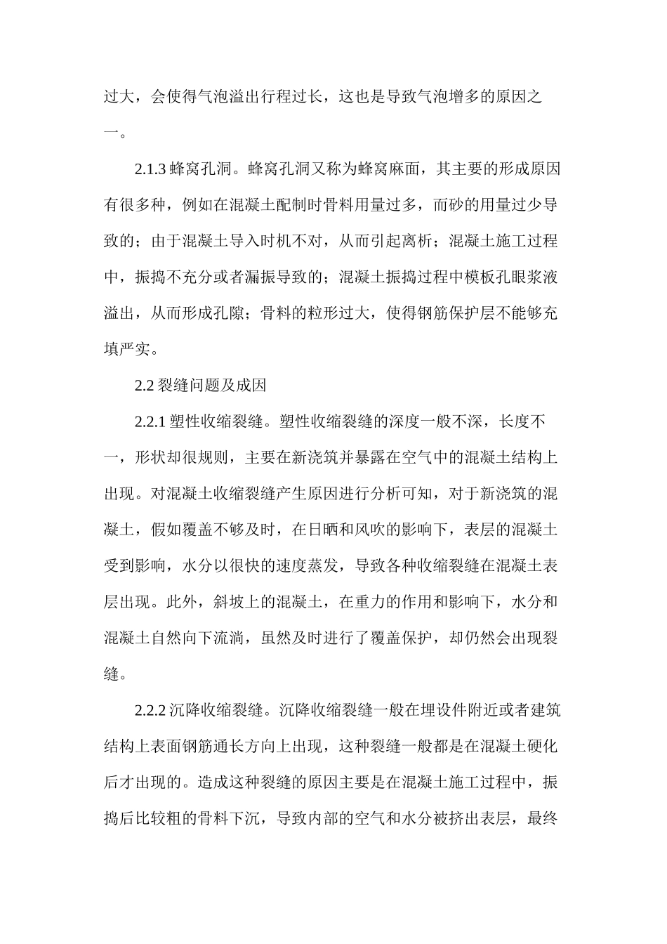 浅析水工建筑质量问题的成因及对策_第3页