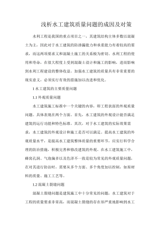 浅析水工建筑质量问题的成因及对策