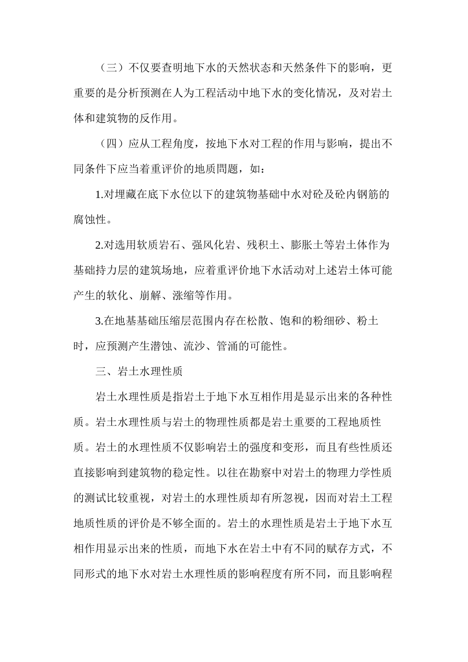 浅析水文地质工程勘察中存在的问题及危害_第2页