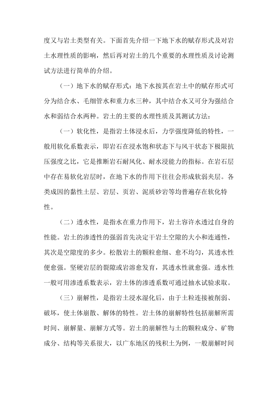 浅析水文地质工程勘察中存在的问题及危害_第3页
