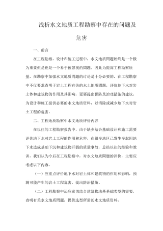浅析水文地质工程勘察中存在的问题及危害