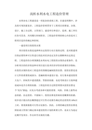 浅析水利水电工程造价管理