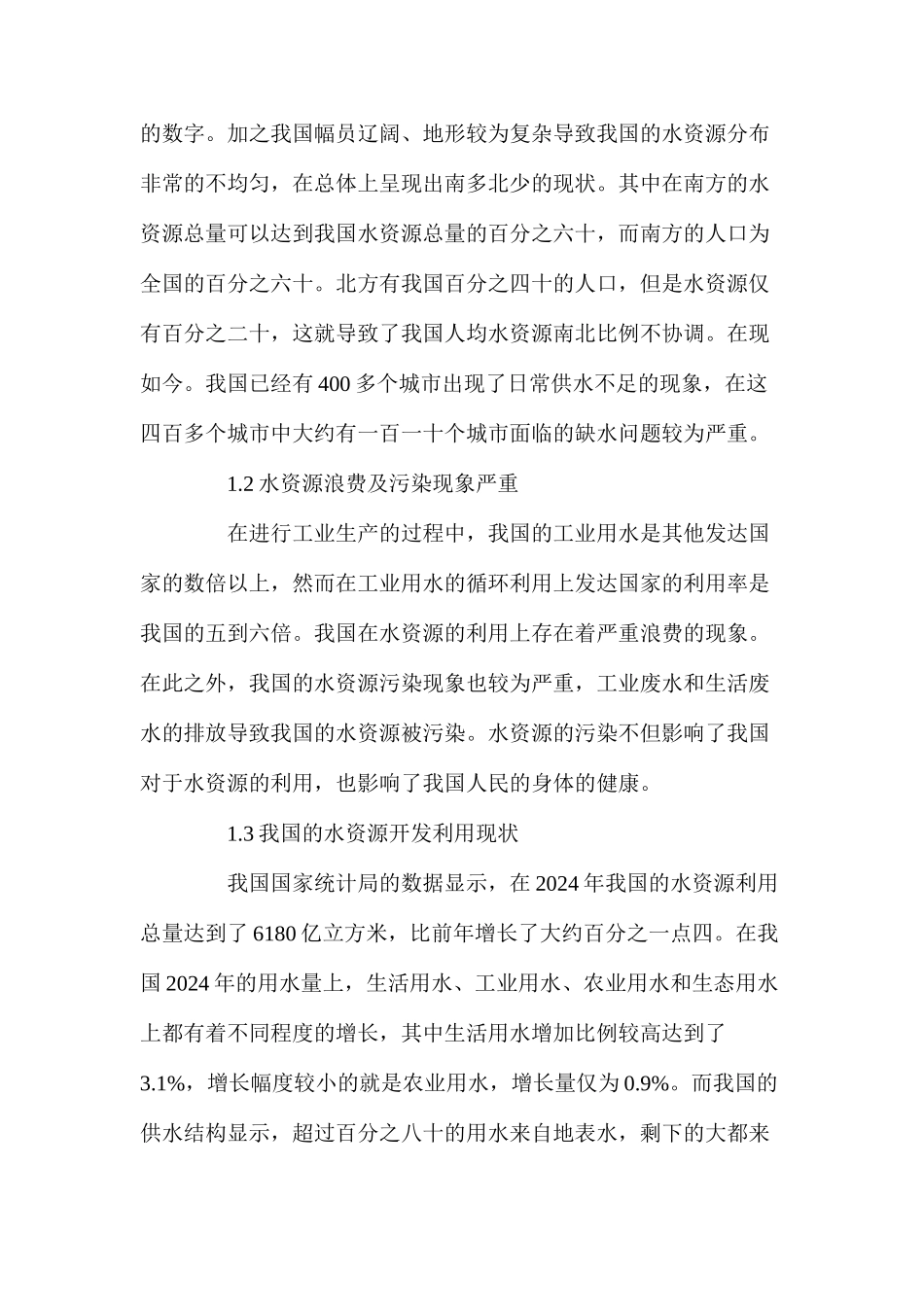 浅析水资源利用效率的评价方法_第2页